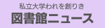 図書館ニュース