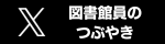 図書館公式X